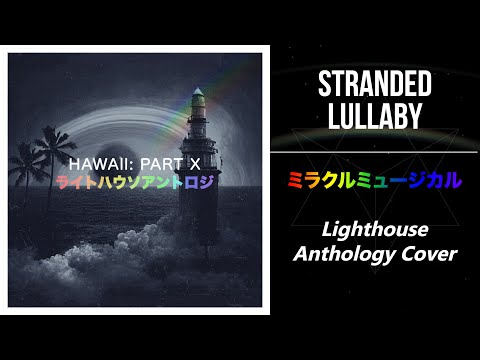 Stranded Lullaby (ミラクルミュージカル) | Lighthouse Anthology Cover [Hawaii: Part X]