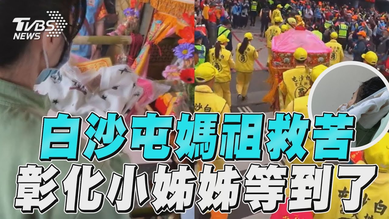 來看彰化小姊姊!白沙屯媽祖一早起駕 「直衝秀傳醫院」祈福加持