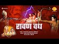 रामायण चित्र रावण वध श्री राम द्वारा र