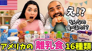 【🇺🇸アメリカの離乳食&赤ちゃん用お菓子16種類】そんな物まで食べちゃうの⁉️日本と違いすぎてビックリ⁉️ #258