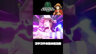 コテコテの実の能力者『ワンピースオデッセイ』#shorts  #onepiece #ワンピース #ゲーム
