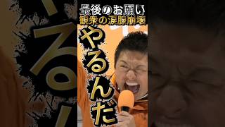 【参政党 #shorts 】神谷宗幣最後のお願いで観衆の涙腺崩壊で大盛り上がり！衆議院議員選挙最終日 #政治ニュース #神谷宗幣 #参政党 #高市内閣 #自民党 #高市早苗 #チャンネル登録