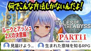 【TOA】#11 もうやめて涙腺にくる…ルークとアッシュの残酷すぎる決断に涙を流すぺこら【兎田ぺこら/ホロライブ切り抜き】