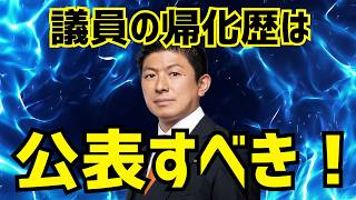 【参政党】議員の帰化歴公表は差別なのか？神谷宗幣氏が語る日本の危機と情報公開の重要性