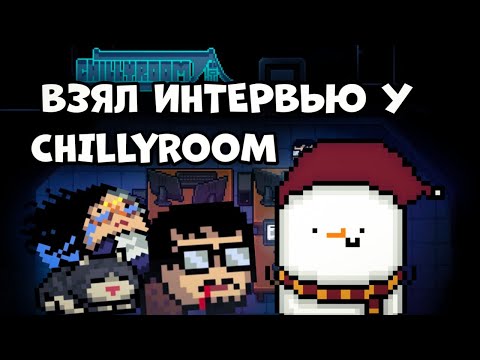 ИНТЕРВЬЮ У CHILLYROOM - РАЗРАБОТЧИКОВ SOUL KNIGHT ☃️