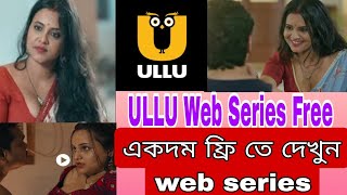Ullu ki free web series kaise dekhe | Ullu Web series free। ullu web series