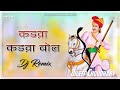 Kadwa Kadwa Bol Remix कड़वा कड़वा बोल Tejaji Song तेजाजी स�