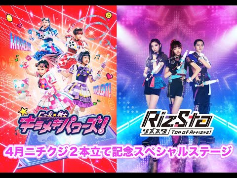 【キラパワ&リズスタ】4月ニチクジ2本立て記念スペシャルステージ
