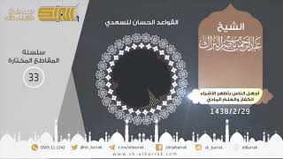 صورة أجهل الناس بأظهر الأشياء (الكفار والعلم المادي) - لفضيلة الشيخ عبدالرحمن البراك 1438/2/29 هـ (33)