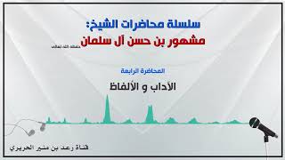 ٤/{آلاداب والألفاظ } لفضيلة الشيخ مشهور بن حسن آل سلمان حفظه الله image