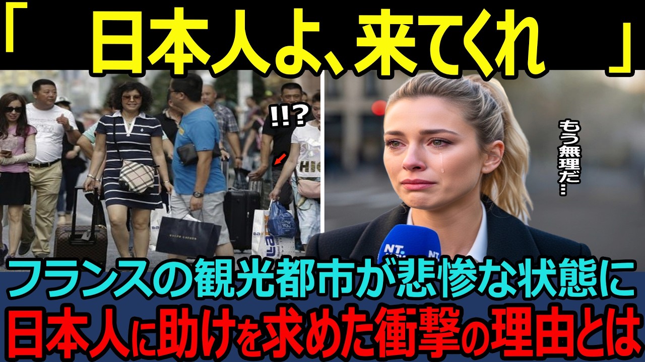 【海外の反応】「日本人よ」来てくれ」フランスで日本人観光客が激減して中国人観光客が急増したことに絶望した理由とは？