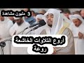 حصريا اصدار أروع وأخشع التلاوات للشيخ ياسر الدوسري في الامارات من تراويح رمضان 1435 2014 mp3 حصريا اصدار أروع وأخشع التلاوات للشيخ ياسر الدوسري في الامارات من تراويح رمضان 1435 2014 mp3