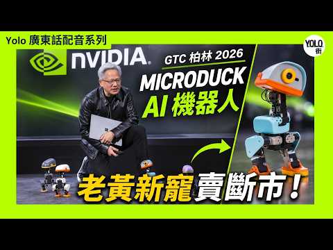 【廣東話/ 粵語配音】全城熱話嘅MicroDuck  點解會搶走 NVIDIA 柏林 GTC 2026 全場焦點？黃仁勳親身示範：唔使寫 Code、一部 RTX Spark 電腦自動訓練 AI 機器人