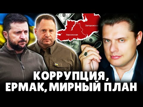 Ситуация в Украине: коррупция, Ермак, мирный план, регионы | Историк Евгений Понасенков. 18+