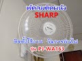 พัดลมติดผนัง Sharp รุ่น PJ-WA163 ติดตั้งพร้อมวัดการกินไฟ | Pop Upupup