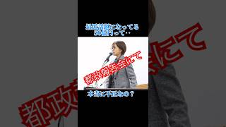 【さとうさおり都議　今話題の都政不正会計問題を都政報告会来場者質問にズバリ答えます！】 #さとうさおり都議会議員 #さとうさおり公認会計士 #東京都闇会計