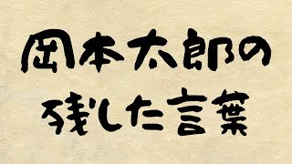 【朗読名言伝】　岡本太郎の場合　　朗読七味春五郎　　発行元丸竹書房　#79