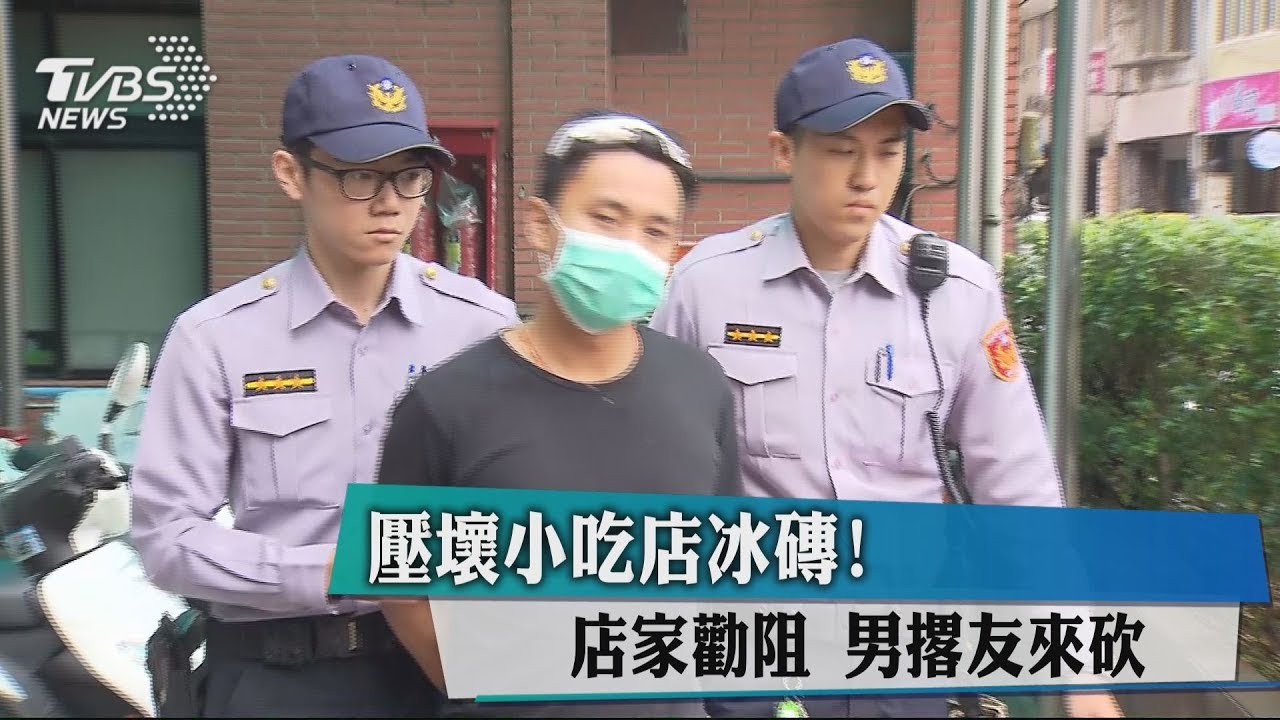 壓壞小吃店冰磚!店家勸阻 男撂友來砍