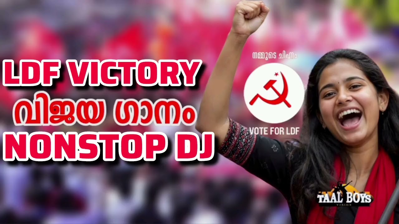 അടിപൊളി LDF ന്റെവിജയ ഗാനം  Ldf Party Vijaya Ganam 2026 I Cpim Party Victory Song 2026