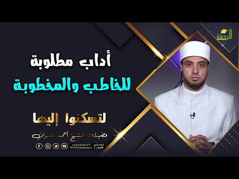 أداب مطلوبة للخاطب والمخطوبة | برنامج لتسكنوا إليها | الشيخ أحمد علوان