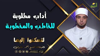 أداب مطلوبة للخاطب والمخطوبة | برنامج لتسكنوا إليها | الشيخ أحمد علوان