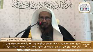 شرح كتاب أخصر المختصرات (17)- كتاب الجنائز ( 2 ) - الشيخ سعد بن شايم الحضيري image