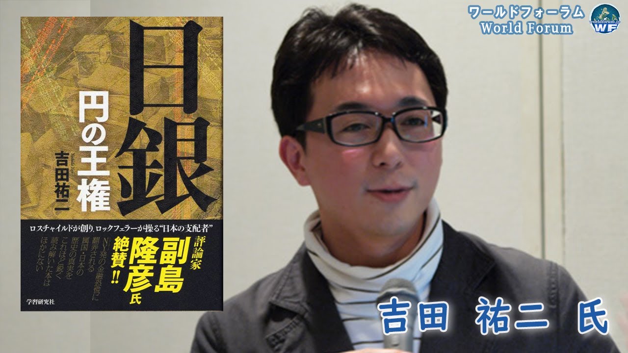 吉田祐二氏「日銀 円の王権」日本とアメリカの金融権力の正体 ワールドフォーラム2010年4月