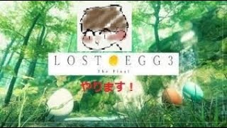 【LOST EGG 3: The Final】なんか人気らしいんでやります！