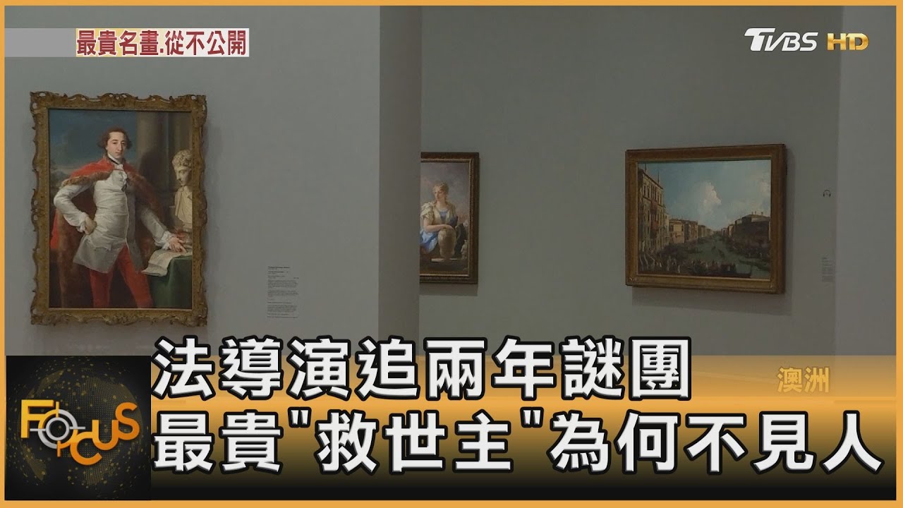 法導演追兩年謎團 最貴「救世主」為何不見人