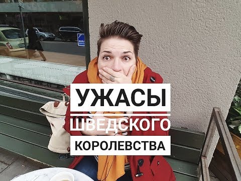 ВСЯ УЖАСНАЯ ПРАВДА О ШВЕЦИИ - МИГРАНТЫ, НАСИЛИЕ, ПРОПАГАНДА