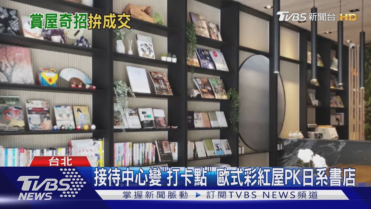 賞屋奇招！　接待中心化身「健身房、日系書店」