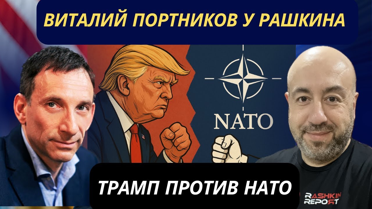 ВИТАЛИЙ ПОРТНИКОВ У РАШКИНА:  ТРАМП ПРОТИВ НАТО
