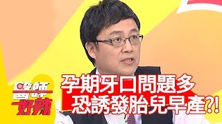 孕期牙口問題多，恐誘發胎兒早產、流產？！【醫師好辣】20200304 part4 EP904 田知學 黃薇渟