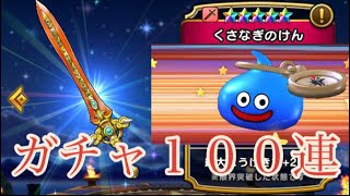 ドラ上ウォーク  くさなぎのけん  配布チケット+α