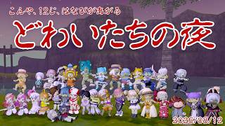 【ドワ子集会】こんや、12じ、はなびがあがる どわいたちの夜【DQXライブ】