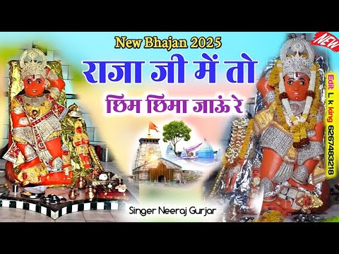 न्यू भजन राजा जी मै तो छिमछिमां जाऊ रें तु जाबे  Raja Ji main to chim chima singer neeraj gurjar 