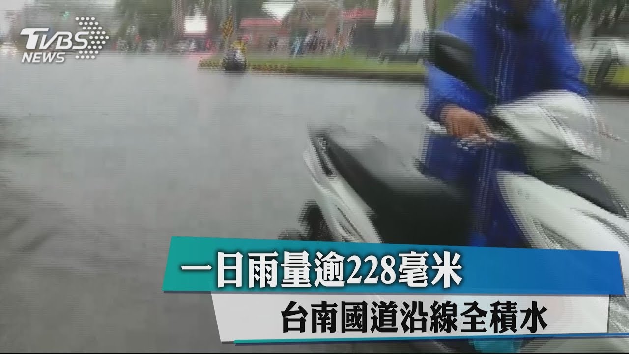 一日雨量逾228毫米　台南國道沿線全積水