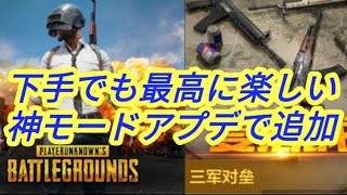 【PUBG mobile】大型アプデで追加のwarモードが楽しすぎる件！