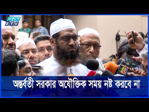 নির্বাচন অনুষ্ঠানে অন্তর্বর্তী সরকার অযৌক্তিক সময় নষ্ট করবে না