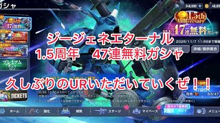 ジージェネエターナル　1.5周年　47連無料ガシャ　引いていくぜ！！