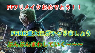 【FFRK】ファイナルファンタジー7リメイク　発売記念　記念ガチャブン回します！