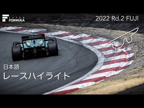 スーパーフォーミュラ第2戦（富士スピードウェイ）レースハイライト動画