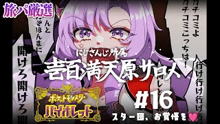 [Vtub] 壱百満天原サロメ 寶可夢紫