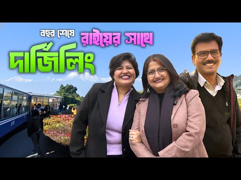 বছর শেষের দুটি দিন সবার সাথে দার্জিলিং । প্রাণভরে ঘোরাফেরা আর খাওয়াদাওয়া । Darjeeling Tour Video
