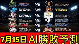 【AI勝敗予想】7月15日のプロ野球：巨人対ヤクルト＆阪神対中日 — 注目カードを3つの視点から徹底分析！ ⚾🔥