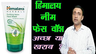himalaya neem face wash review, हिमालय नीम फेस वॉश के फायदे