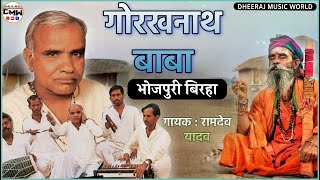 Download lagu गोरखनाथ बाबा bhojpuri birha ramdev yadav ka birha gorkhnath baba mp3 Download lagu गोरखनाथ बाबा bhojpuri birha ramdev yadav ka birha gorkhnath baba mp3