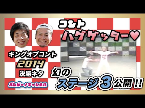 【秘蔵映像】バンビーノコント『ハグハグハグゲッター ステージ３ver.』