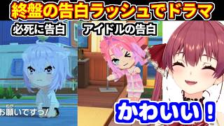 終盤の告白ラッシュでまさかの展開に驚愕するマリン＋ぺこらマミーを追加など【ホロライブ切り抜き/宝鐘マリン】