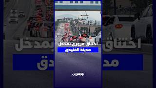 اختناق مروري بمدخل مدينة الفنيدق thumbnail